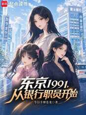 Tokyo, 1991: Starting as a bank clerk