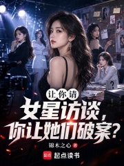 You're asked to interview female celebrities, and you expect them to solve a case?
